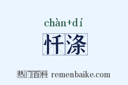 忏涤是什么意思的图片
